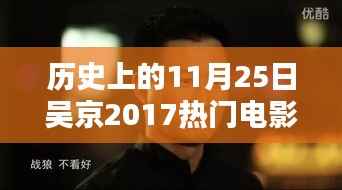 吴京电影巅峰时刻,回顾他在历史上的电影里程碑与电影成就