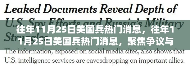 往年11月25日美国军队热议与争议焦点回顾,消息、观点分析全解析