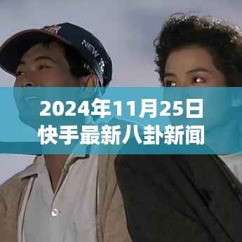 2024年快手最新八卦新闻全解析,特性、用户体验与目标用户深度探讨