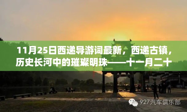 11月25日西递古镇深度导游词,历史长河中的璀璨明珠