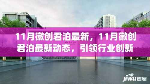 11月徽创君泊最新动态,引领行业创新发展的前沿探索新篇章