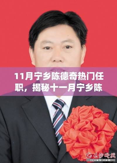 揭秘陈德奇在宁乡的新职务履新之路与背后故事