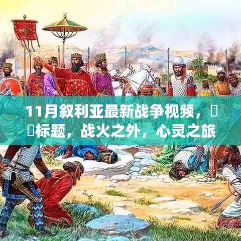 战火之外的心灵之旅,探索叙利亚自然秘境的宁静之美(11月最新战争视频)