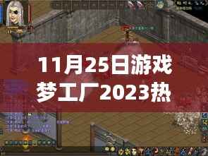 科技新纪元游戏梦工厂2023热门版,游戏革命重磅来袭