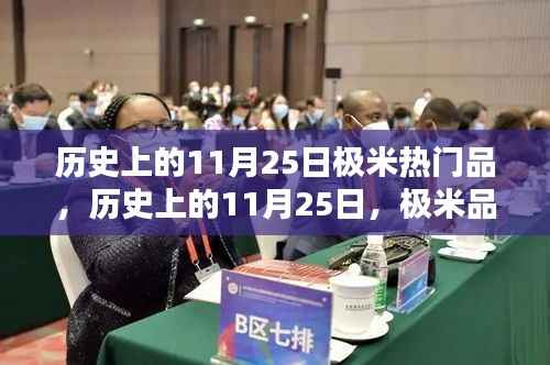 历史上的11月25日,极米品牌大放异彩的日子,热门产品闪耀登场