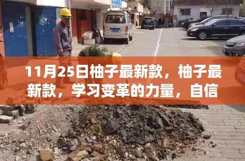 柚子最新款,学习变革的力量,自信与成就感的源泉,11月25日新品发布