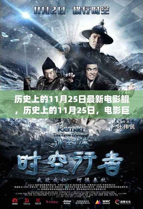 电影巨献鲲的诞生与发展,历史上的11月25日回顾