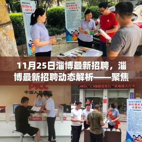 淄博最新招聘动态解析,聚焦职场热点,把握未来趋势