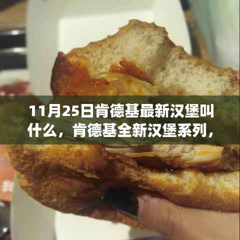 肯德基全新汉堡系列揭秘,探寻巨无霸汉堡的诞生之旅