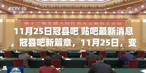 冠县吧最新动态,学习力量变革与自信闪耀的11月25日新篇章