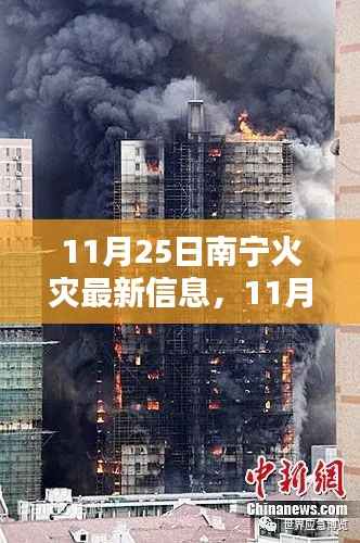 11月25日南宁火灾最新信息全面评测与介绍
