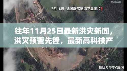 洪灾预警先锋,高科技产品引领抗灾新时代,最新洪灾新闻回顾与预警发布