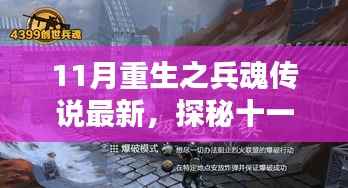 探秘十一月重生之兵魂传说,小巷深处的特色小店最新揭秘
