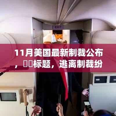 11月美国最新制裁公布,标题,逃离制裁纷扰,踏上自然美景的探索之旅