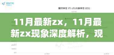 11月最新ZX现象深度解析,观点之争与个人立场探讨