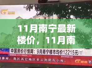 南宁楼市揭秘,最新楼价动态及11月最新楼盘价格概览