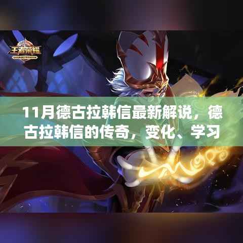 德古拉韩信传奇,变化、学习与自信的力量全新解读