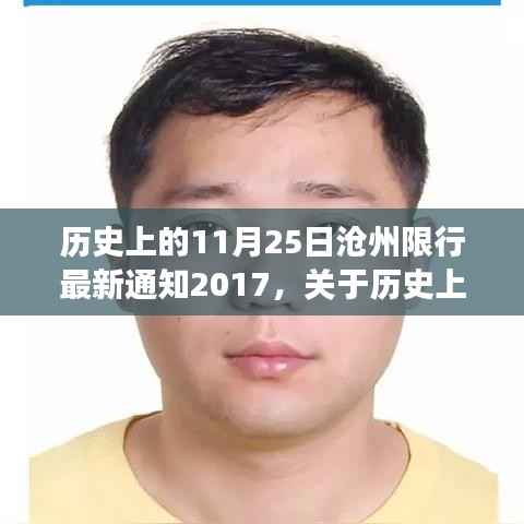 历史上的11月25日沧州限行最新通知解读与应对指南(2017年)