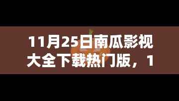 11月25日南瓜影视大全下载热门版,最新热门影视尽收眼底