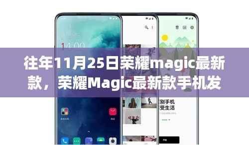 荣耀Magic最新款手机发布回顾，科技与时尚的融合之旅