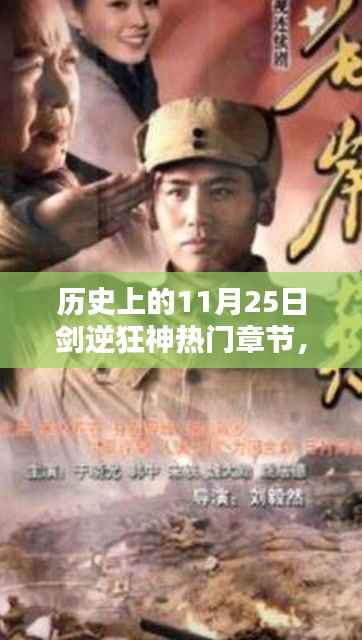 历史上的11月25日剑逆狂神热门章节深度评测,传统与创新完美融合