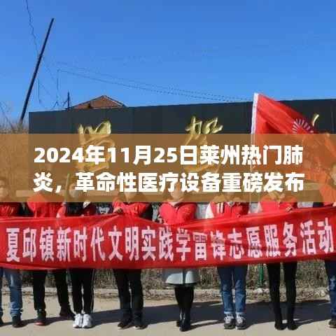 革命性医疗设备发布,莱州科技引领肺炎诊疗新时代