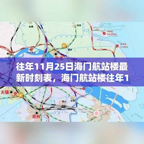 往年11月25日海门航站楼最新时刻表,海门航站楼往年11月25日最新时刻表揭秘