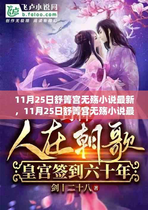 舒箐宫无殇小说最新更新,三大看点深度解析