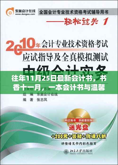 书香十一月,会计书与温馨日常故事
