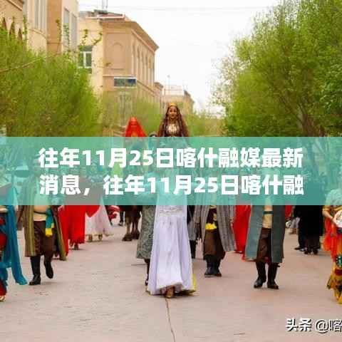 往年11月25日喀什融媒消息综述,最新消息一览