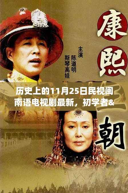 历史上的11月25日民视闽南语电视剧最新观看指南,初学者与进阶用户皆适用