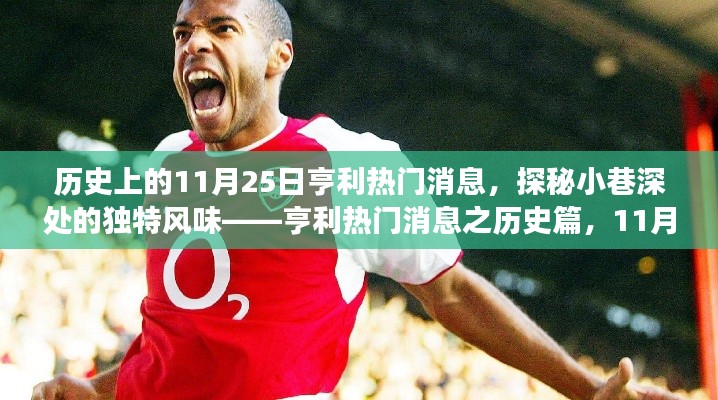 亨利热门消息揭秘,历史上的秘密故事,探寻小巷深处的独特风味(11月25日篇)