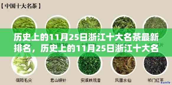 浙江名茶最新排名指南,历史上的11月25日,从入门到进阶的品茶之旅
