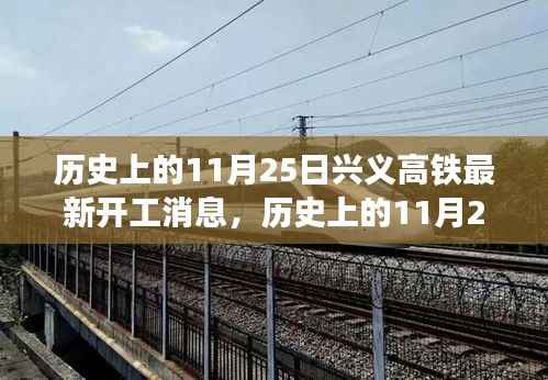 历史上的11月25日,兴义高铁建设里程碑事件,最新开工消息发布!