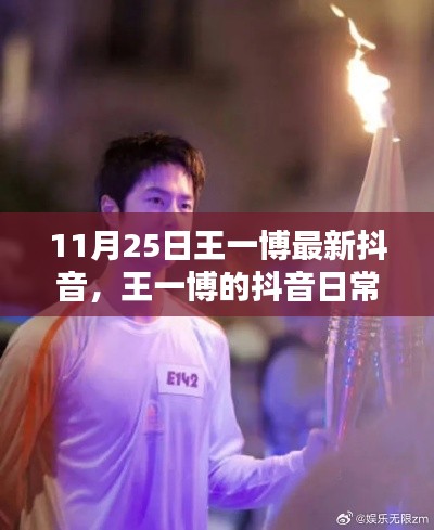 王一博抖音日常,11月25日的温馨时光与友情篝火之夜