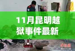 昆明越狱事件最新动态,影响与深思