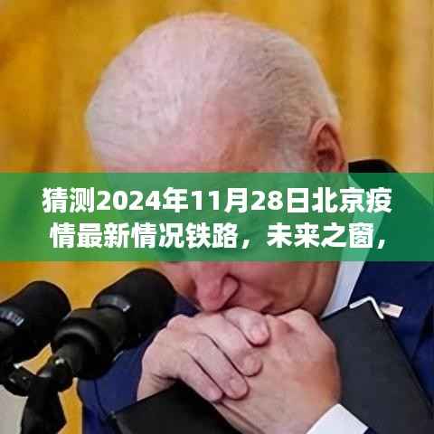 揭秘智能疫情监测铁路系统,北京未来疫情防控的新纪元,2024年疫情最新预测分析(铁路篇)