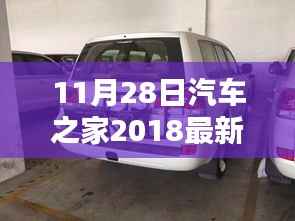 汽车之家丰田专区,最新报价、热门车型解析及购车指南(2018年11月版)