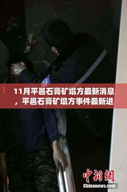 平邑石膏矿塌方事件最新进展及行业地位影响分析