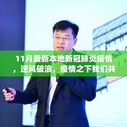 11月最新本地新冠肺炎疫情下的共同学习之旅,逆风破浪的挑战