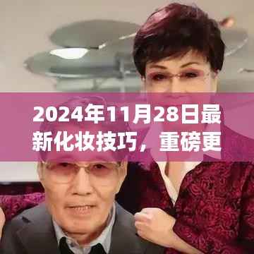 重磅更新!2024年超火化妆技巧,展现全新魅力自我