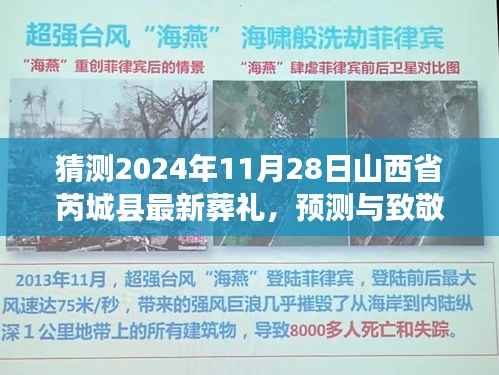 山西省芮城县葬礼展望与纪念,致敬与预测2024年11月28日的告别仪式