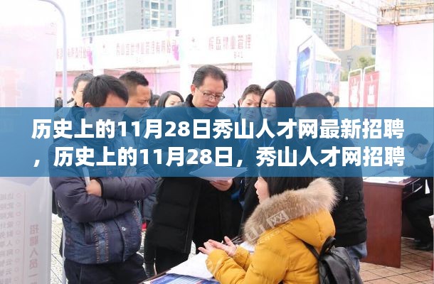 历史上的11月28日,秀山人才网招聘潮与人才故事揭秘