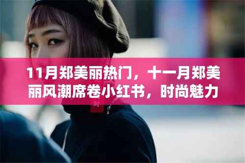 十一月郑美丽风潮席卷小红书,时尚魅力引爆全网热议