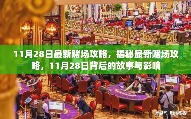 揭秘最新赌场攻略背后的故事与影响,犯罪行为的警示与探讨(11月28日更新)