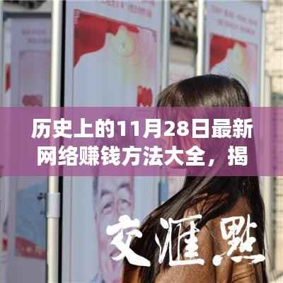 历史上的11月28日最新网络赚钱方法大全,揭秘历史与未来交汇点,11月28日的网络赚钱方法大全🔥小红书独家揭秘🔥