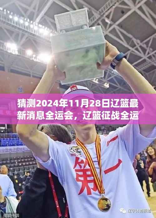 辽篮征战全运会最新动态,预测与展望2024年11月28日