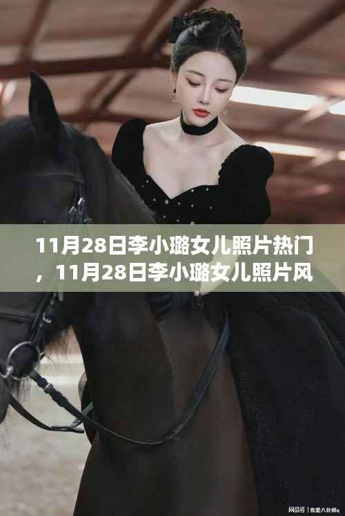 李小璐女儿照片风靡小红书,萌态引发热议