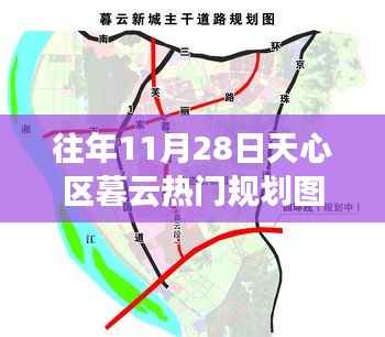 揭秘天心区暮云热门规划图全景解析,往年11月28日规划概览
