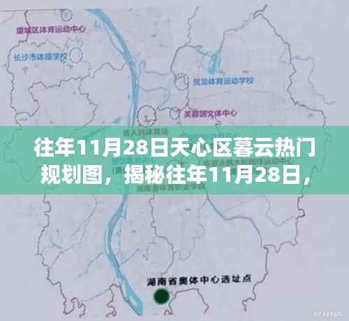 揭秘天心区暮云热门规划图全景解析,往年11月28日规划概览